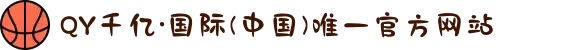 QY千亿·国际(中国)唯一官方网站